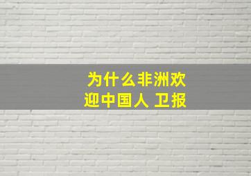 为什么非洲欢迎中国人 卫报